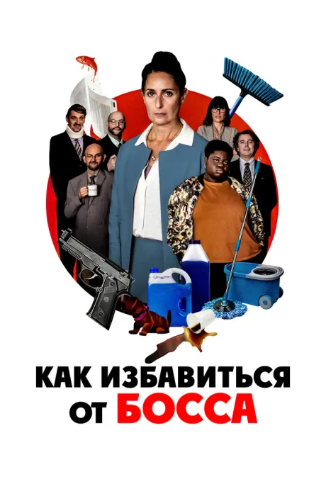 Как избавиться от босса — постер