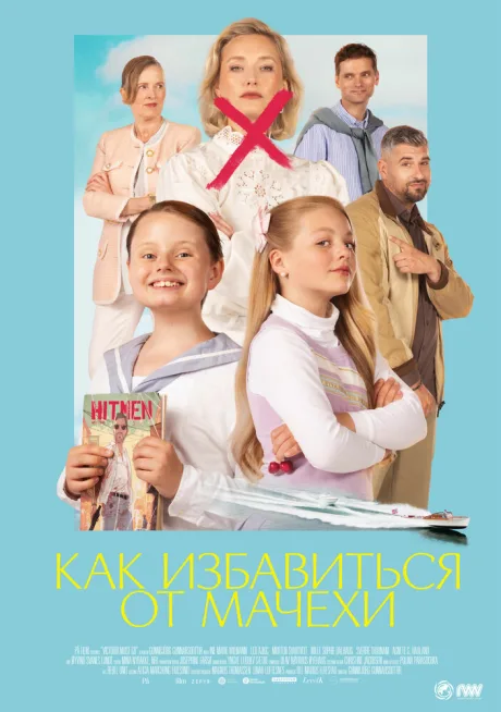 Как избавиться от мачехи — постер