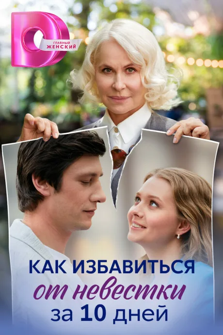 Как избавиться от невестки за 10 дней — постер