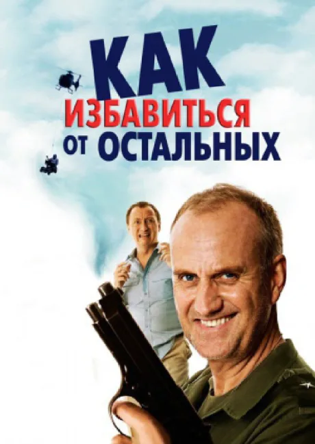 Как избавиться от остальных — постер