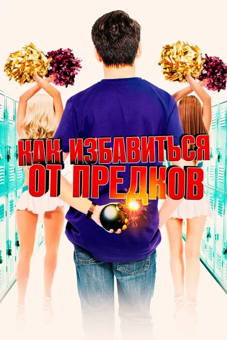 Как избавиться от предков — постер