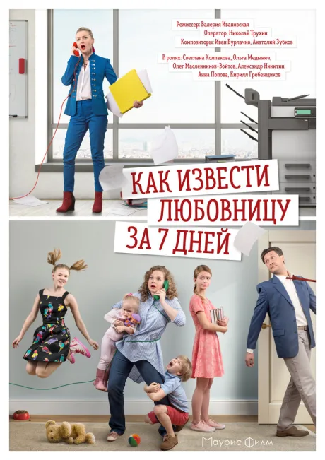 Как извести любовницу за 7 дней — постер