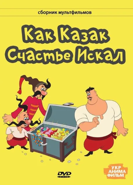 Как казак счастье искал — постер