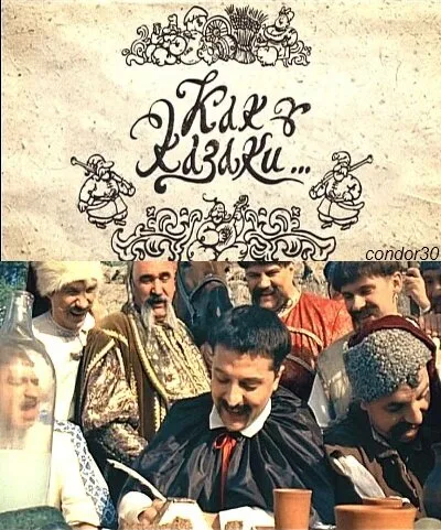 Как казаки … — постер