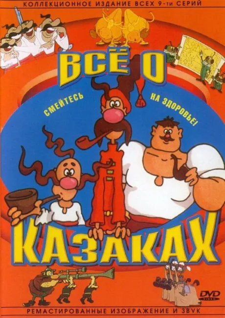 Как казаки инопланетян встречали — постер