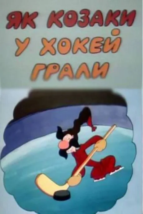Как казаки в хоккей играли — постер