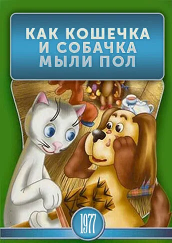 Как кошечка и собачка мыли пол — постер