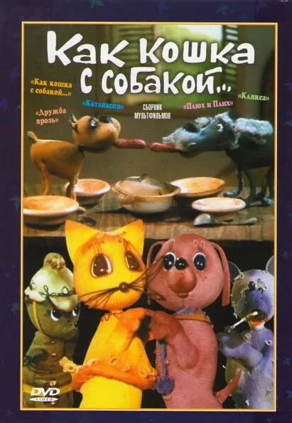 Как кошка с собакой — постер