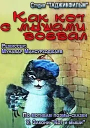 Как кот с мышами воевал — постер