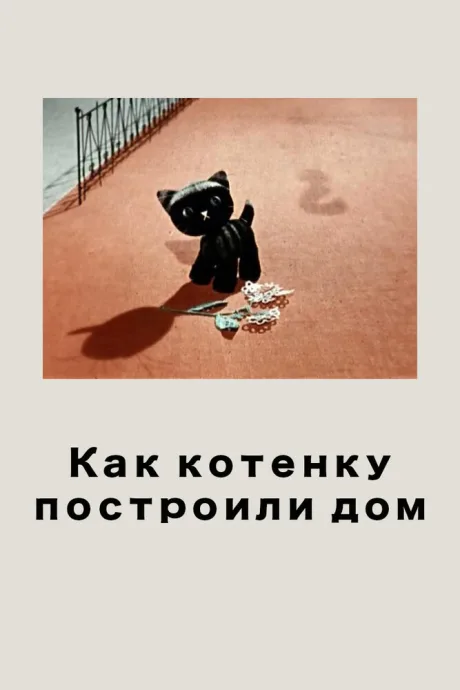 Как котенку построили дом — постер