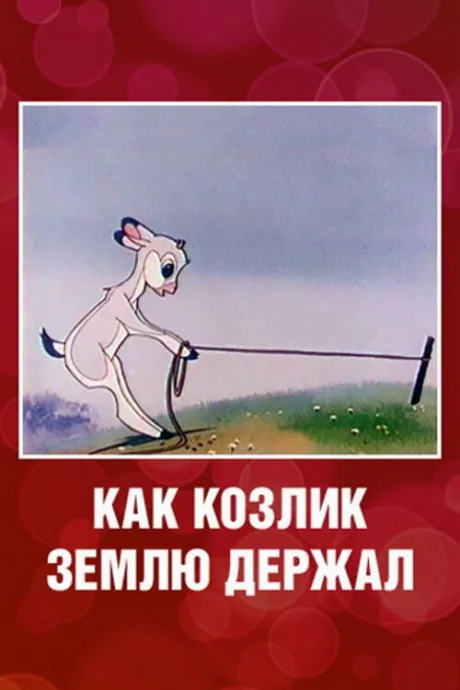 Как козлик землю держал — постер
