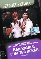 Как кузнец счастье искал — постер