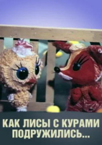Как лисы с курами подружились — постер
