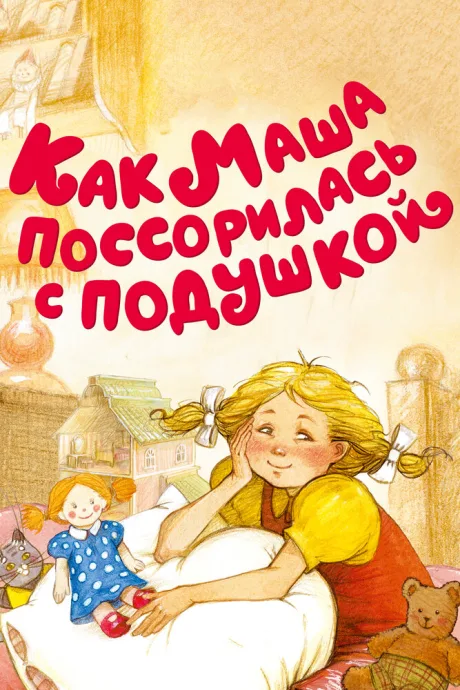 Как Маша поссорилась с подушкой — постер