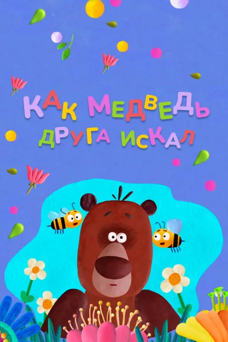 Как медведь друга искал — постер