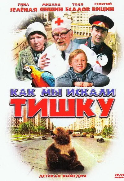 Как мы искали Тишку — постер