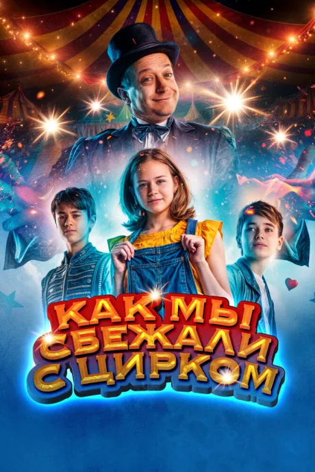 Как мы сбежали с цирком — постер