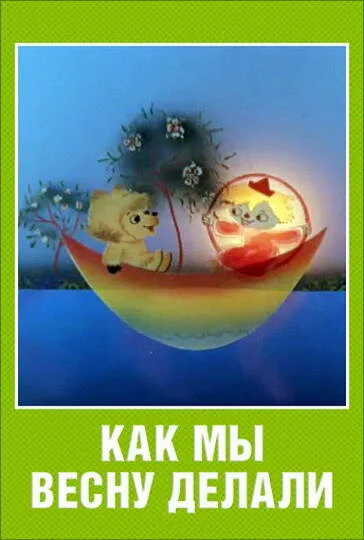 Как мы весну делали — постер