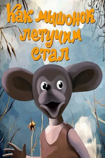 Как мышонок летучим стал — постер