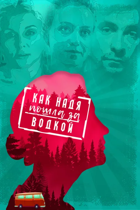 Как Надя пошла за водкой — постер