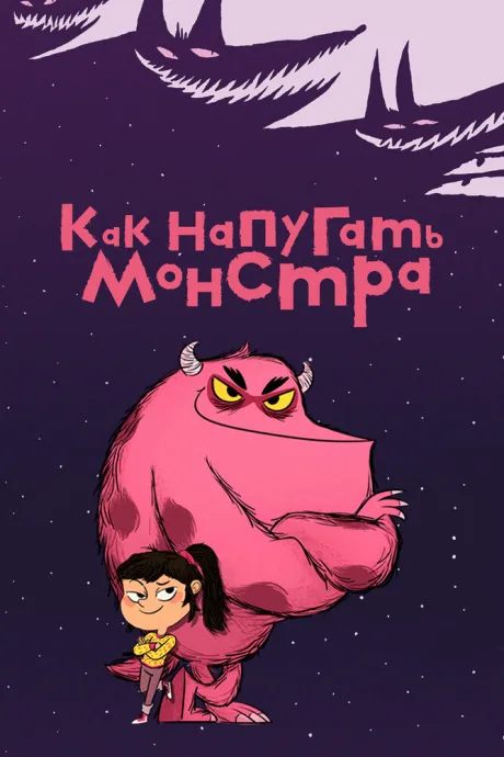Как напугать монстра — постер