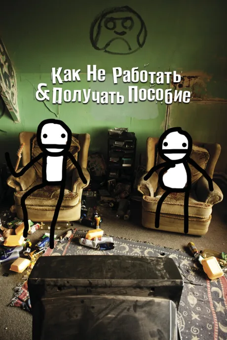 Как не работать и получать пособие — постер