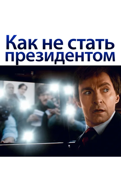 Как не стать президентом — постер