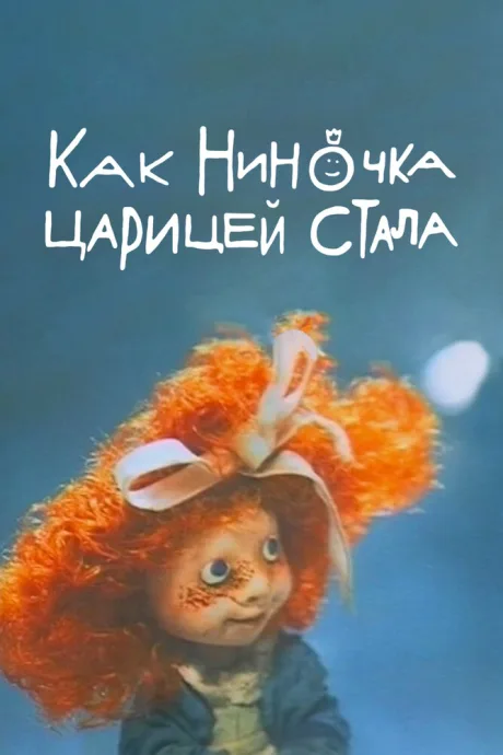 Как Ниночка царицей стала — постер
