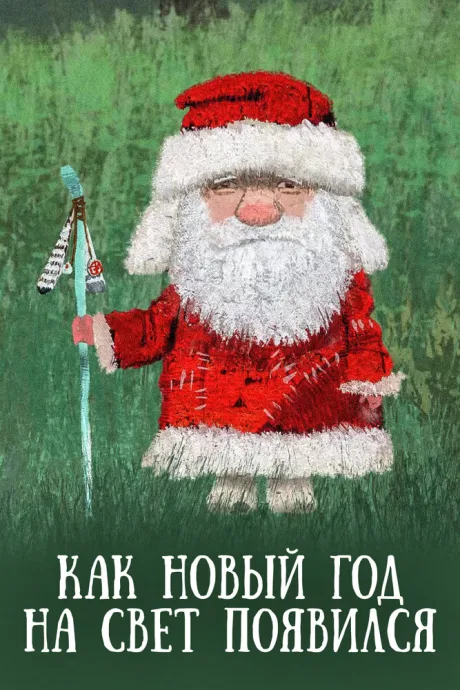 Как Новый год на свет появился — постер
