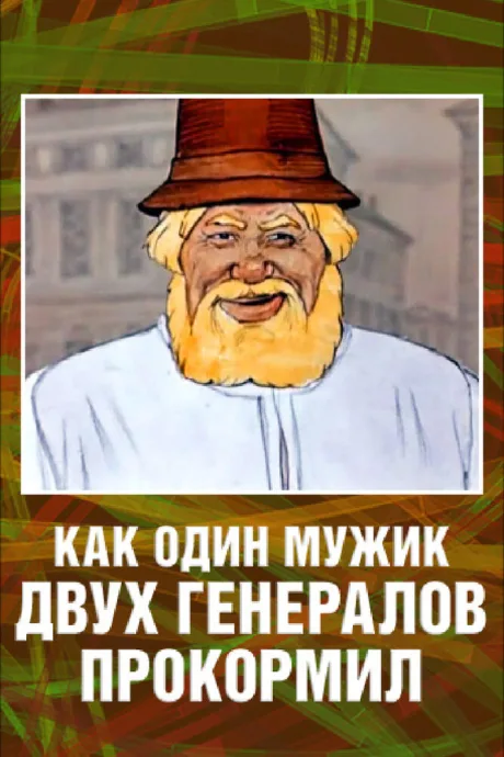 Как один мужик двух генералов прокормил — постер