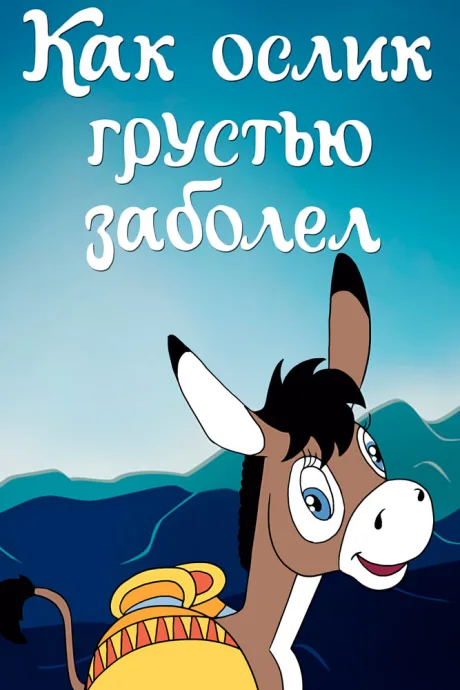 Как ослик грустью заболел — постер
