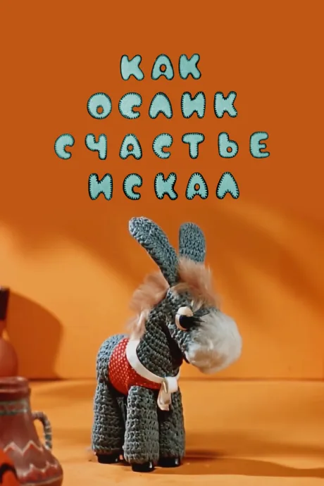 Как ослик счастье искал — постер