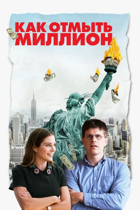 Как отмыть миллион — постер