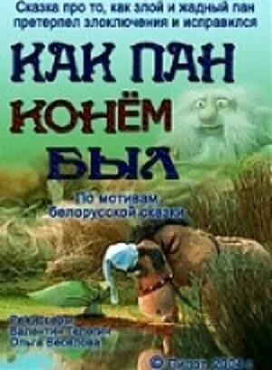 Как пан конем был… — постер