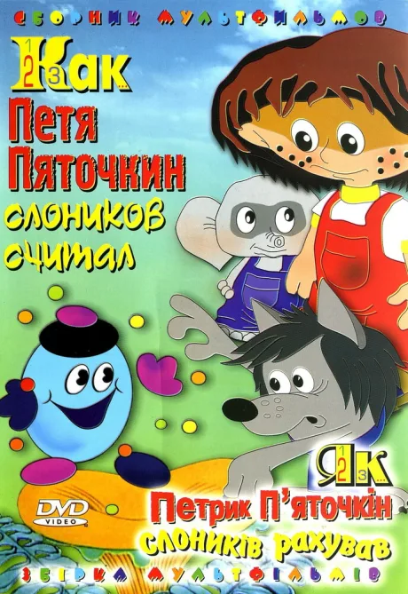 Как Петя Пяточкин слоников считал — постер