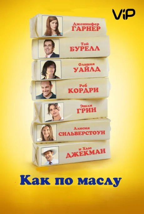 Как по маслу — постер