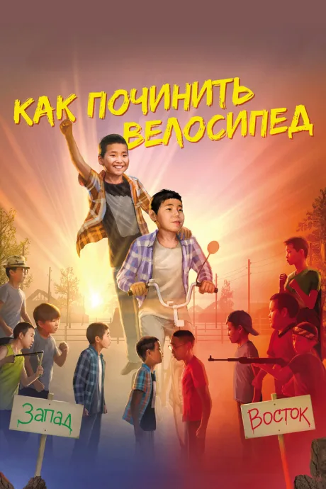 Как починить велосипед — постер