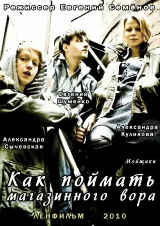 Как поймать магазинного вора — постер
