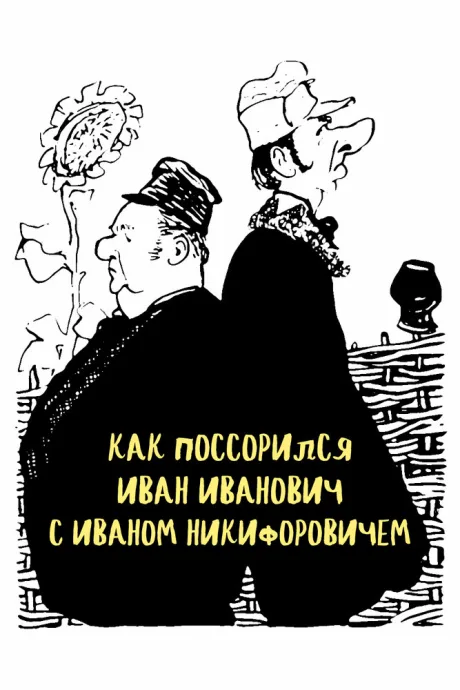 Как поссорился Иван Иванович с Иваном Никифоровичем — постер