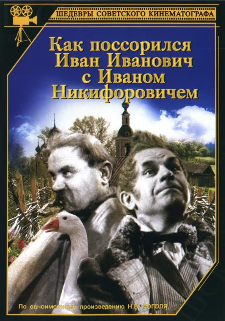 Как поссорился Иван Иванович с Иваном Никифоровичем — постер