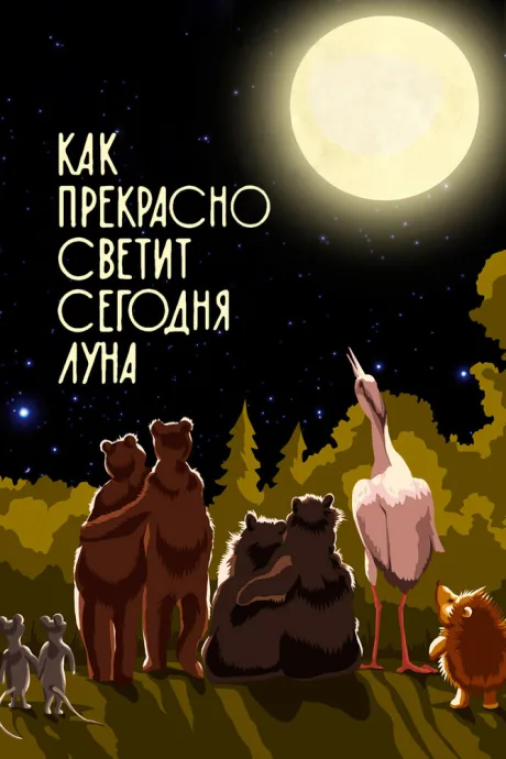 Как прекрасно светит сегодня луна — постер