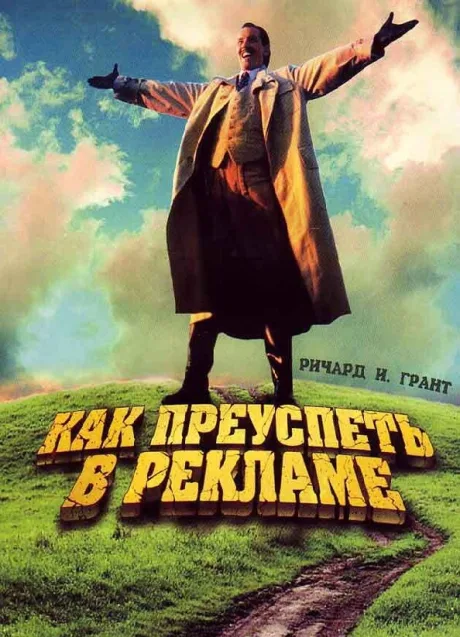 Как преуспеть в рекламе — постер
