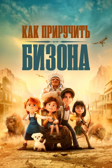 Как приручить бизона — постер