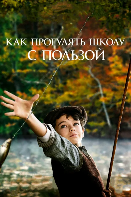 Как прогулять школу с пользой — постер