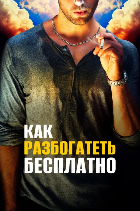 Как разбогатеть бесплатно — постер