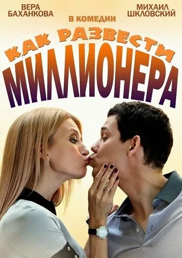 Как развести миллионера — постер