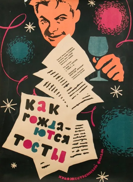 Как рождаются тосты — постер