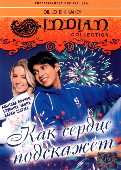 Как сердце подскажет — постер