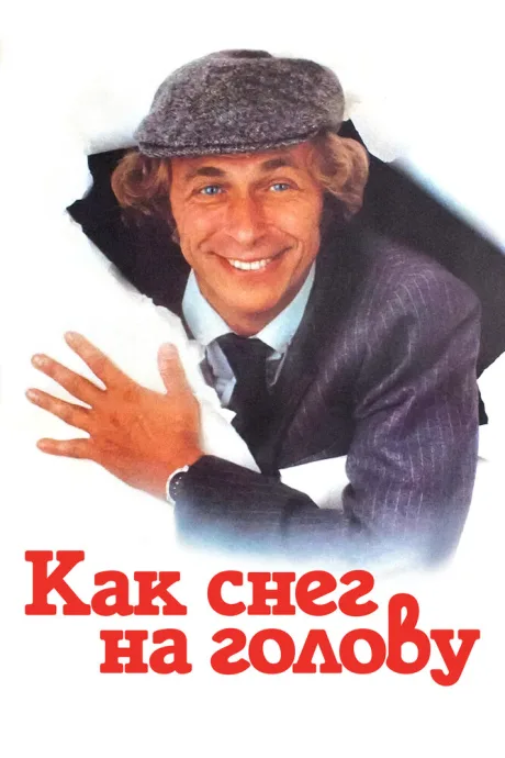 Как снег на голову — постер
