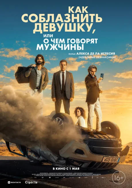 Как соблазнить девушку, или О чем говорят мужчины — постер